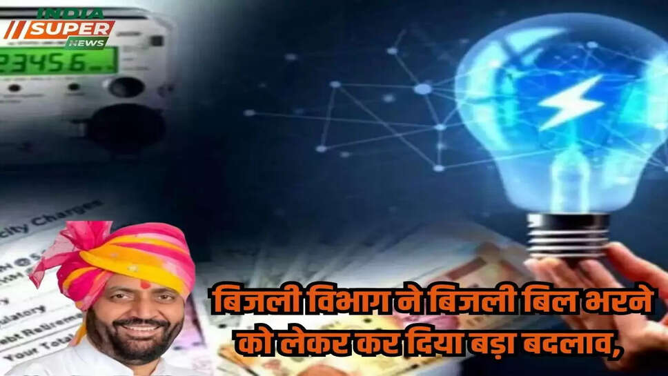 बिजली विभाग ने बिजली बिल भरने को लेकर कर दिया बड़ा बदलाव, जान लीजिए ताजा अपडेट