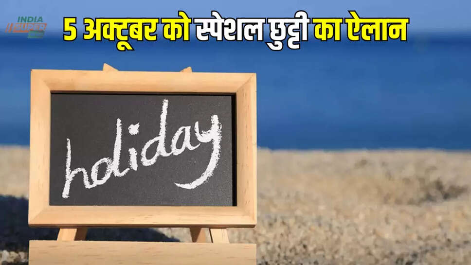 5 अक्टूबर को स्पेशल छुट्टी का ऐलान