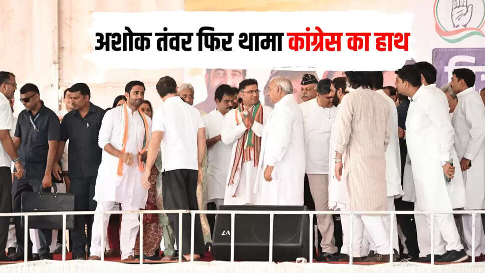 Ashok Tanwar again joins Congress equation can change on these seats of Sirsa Fatehabad district