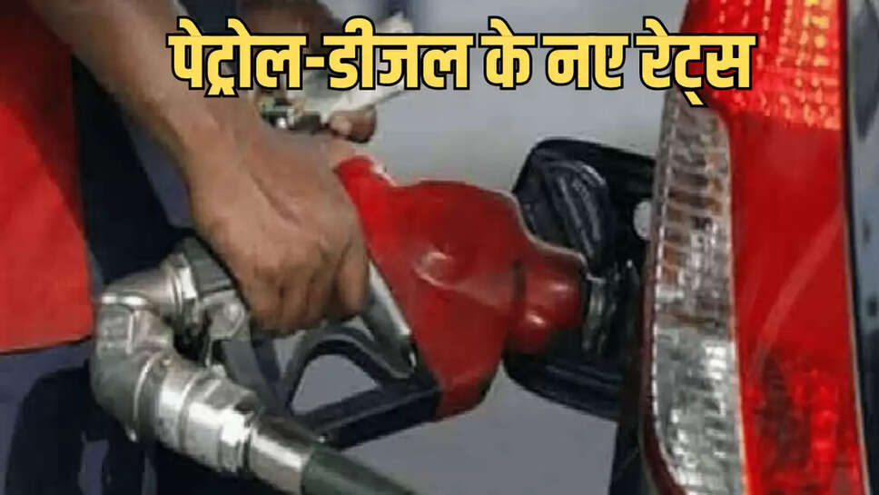  पेट्रोल-डीजल के नए रेट्स