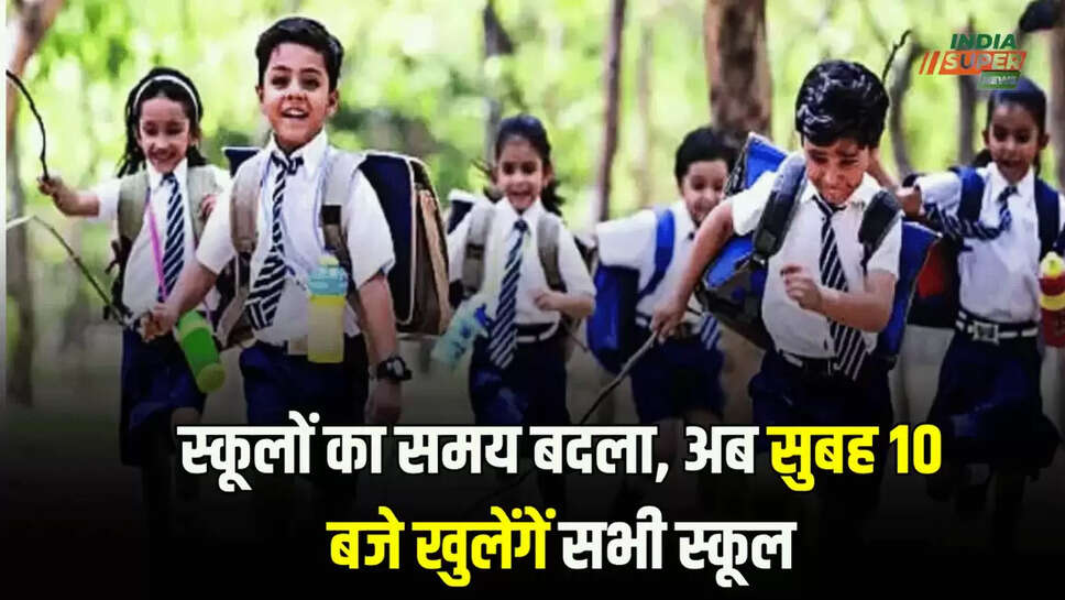 स्कूलों का समय बदला, अब सुबह 10 बजे खुलेंगें सभी स्कूल