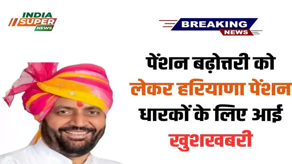 Haryana Pension Scheme: पेंशन बढ़ोत्तरी को लेकर हरियाणा पेंशन धारकों के लिए आई खुशखबरी, राज्यपाल ने बड़ी बात