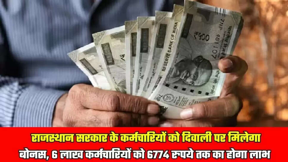 राजस्थान सरकार के कर्मचारियों को दिवाली पर मिलेगा बोनस, 6 लाख कर्मचारियों को 6774 रुपये तक का होगा लाभ