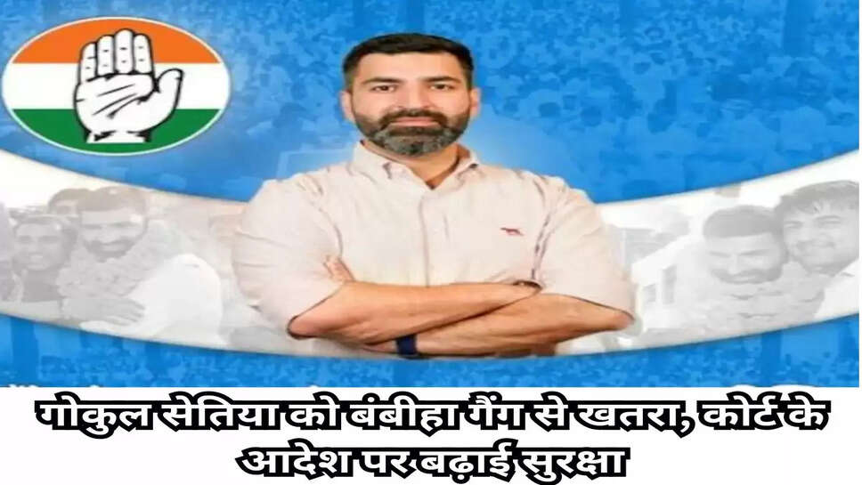 Sirsa: गोकुल सेतिया को बंबीहा गैंग से खतरा, कोर्ट के आदेश पर बढ़ाई सुरक्षा, सिरसा से कांग्रेस उम्मीदवार है गोकुल सेतिया