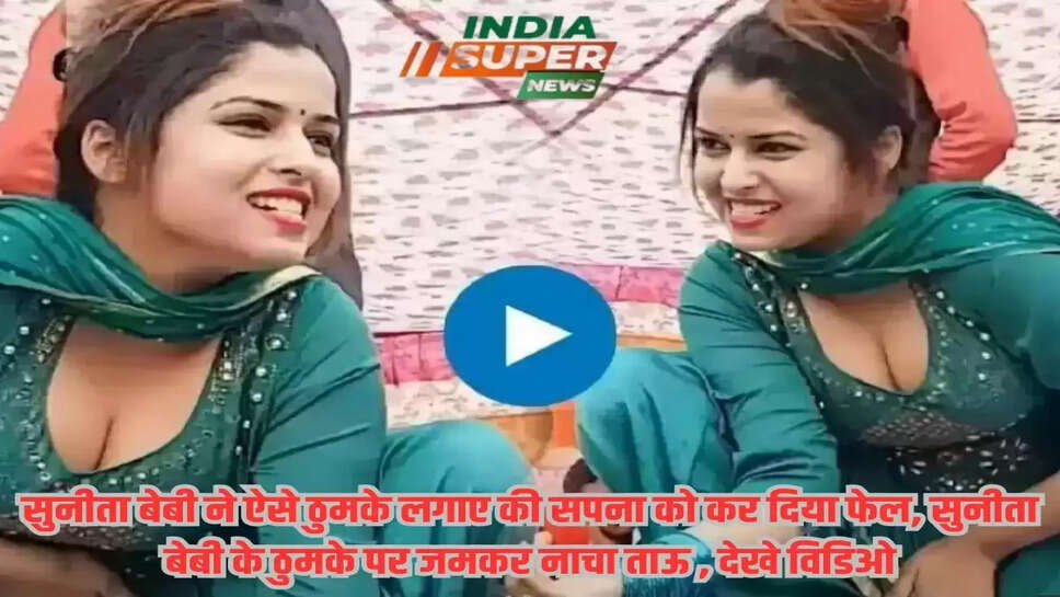 सुनीता बेबी ने ऐसे ठुमके लगाए की सपना को कर दिया फेल, सुनीता बेबी के ठुमके पर जमकर नाचा ताऊ , देखे विडिओ