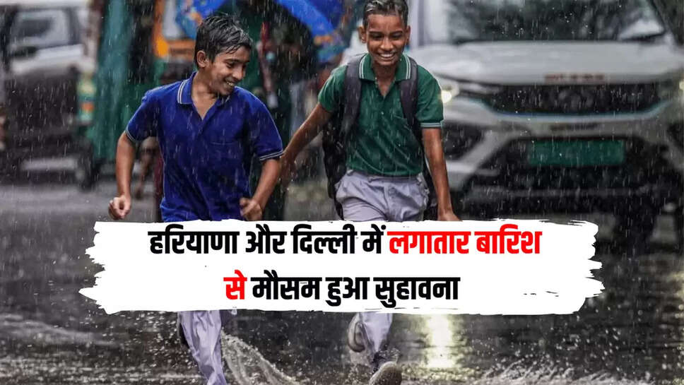 हरियाणा में भी पिछले कुछ दिनों से बारिश जारी है. मौसम विभाग ने राज्य के कुछ हिस्सों में मध्यम से भारी बारिश की भविष्यवाणी की है. खासकर अंबाला, कुरूक्षेत्र, यमुनानगर और पंचकुला में बारिश के साथ बिजली गिरने और गरज के साथ छींटे पड़ने की चेतावनी दी गई है.