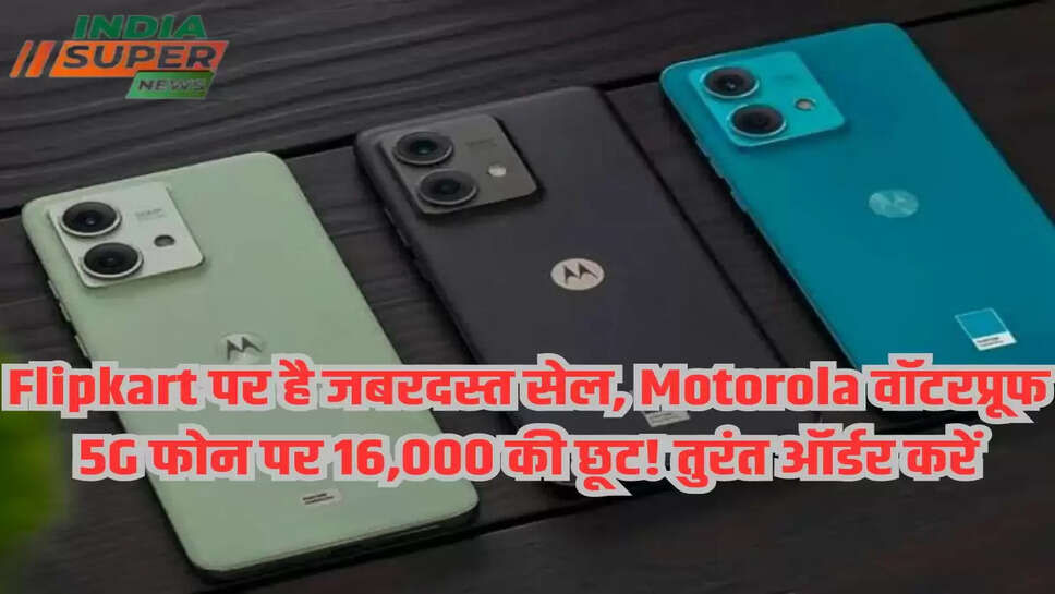 Flipkart पर है जबरदस्त सेल, Motorola वॉटरप्रूफ 5G फोन पर 16,000 की छूट! तुरंत ऑर्डर करें