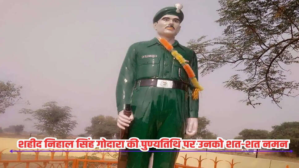 शहीद निहाल सिंह गोदारा की पुण्यतिथि पर उनको शत-शत नमन