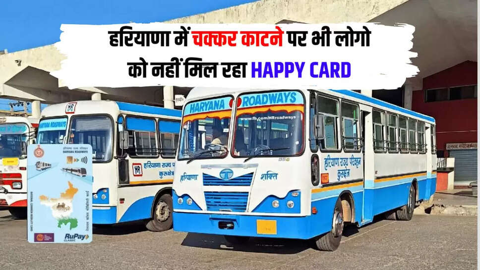 हरियाणा में चक्कर काटने पर भी लोगो को नहीं मिल रहा HAPPY CARD