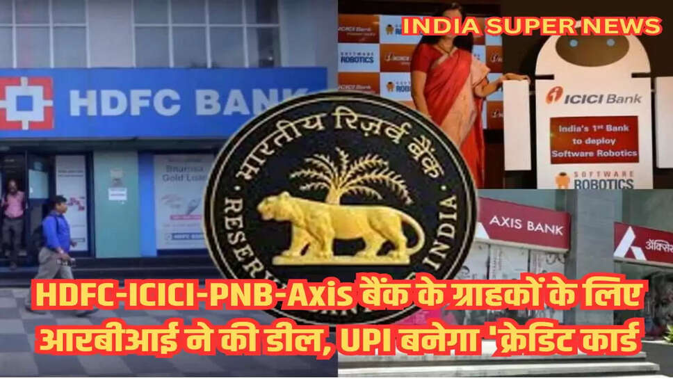HDFC-ICICI-PNB-Axis बैंक के ग्राहकों के लिए आरबीआई ने की डील, UPI बनेगा 'क्रेडिट कार्ड
