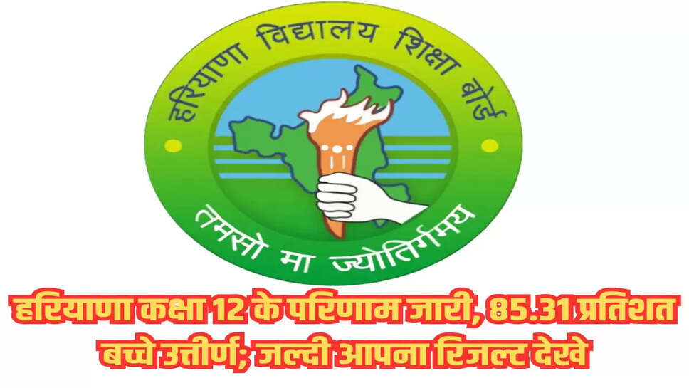 हरियाणा कक्षा 12 के परिणाम जारी, 85.31 प्रतिशत बच्चे उत्तीर्ण; जल्दी आपना रिजल्ट देखे