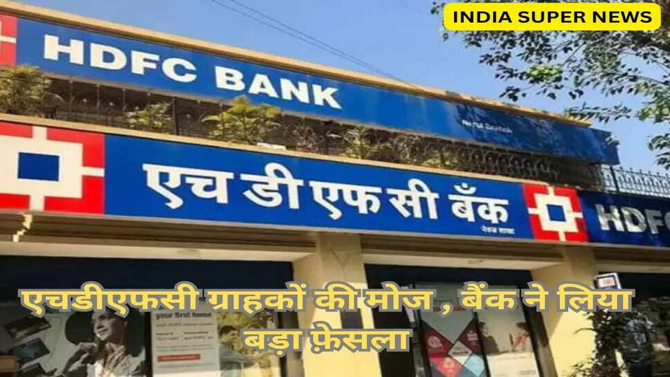 एचडीएफसी ग्राहकों की मोज , बैंक ने लिया बड़ा फ़ेसला