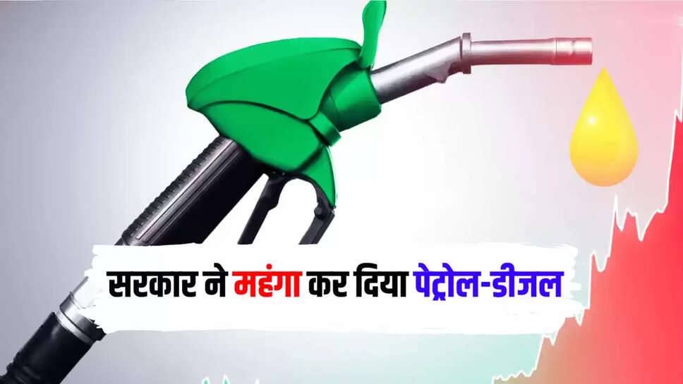 सरकार ने महंगा कर दिया पेट्रोल-डीजल,