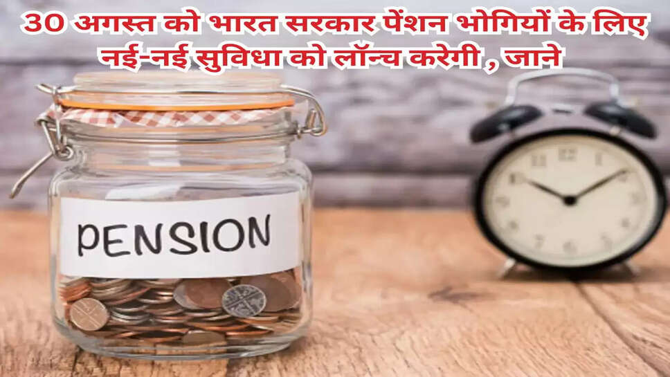 खुशखबरी, 30 अगस्त को भारत सरकार पेंशन भोगियों के लिए नई-नई सुविधा को लॉन्च करेगी , जाने