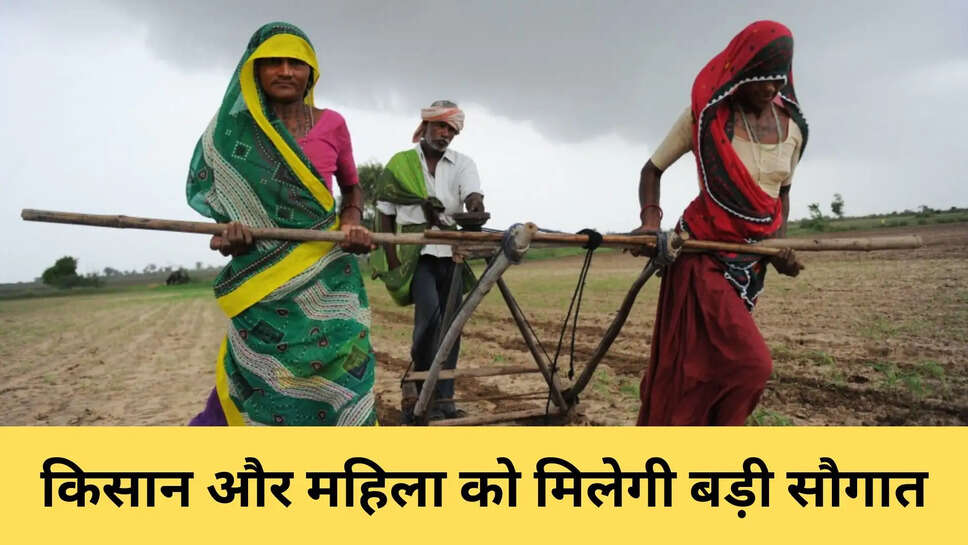 किसान और महिला को मिलेगी बड़ी सौगात?