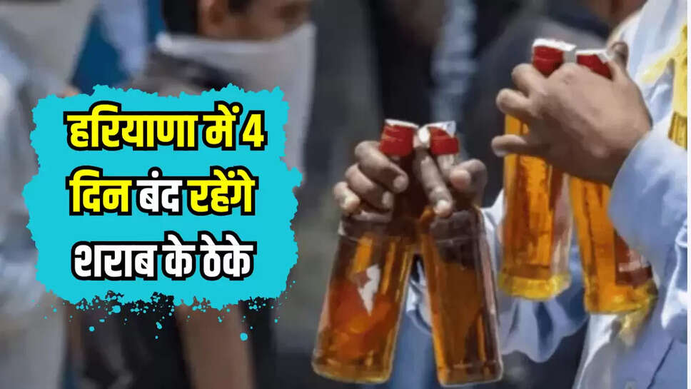 हरियाणा में 4 दिन बंद रहेंगे शराब के ठेके