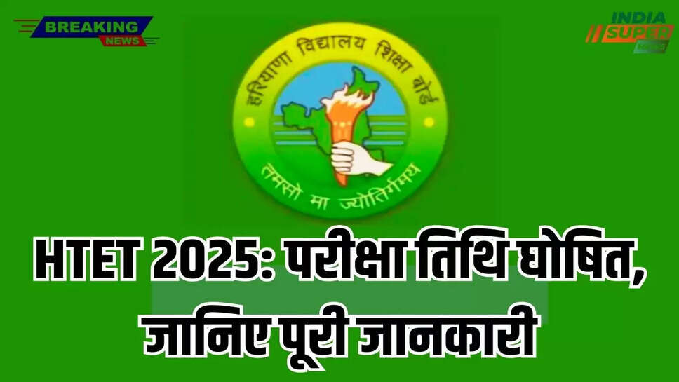 HTET 2025: परीक्षा तिथि घोषित, जानिए पूरी जानकारी