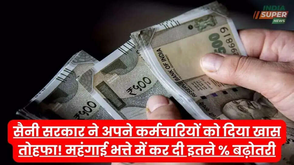 सैनी सरकार ने अपने कर्मचारियों को दिया खास तोहफा! महंगाई भत्ते में कर दी इतने % बढ़ोतरी