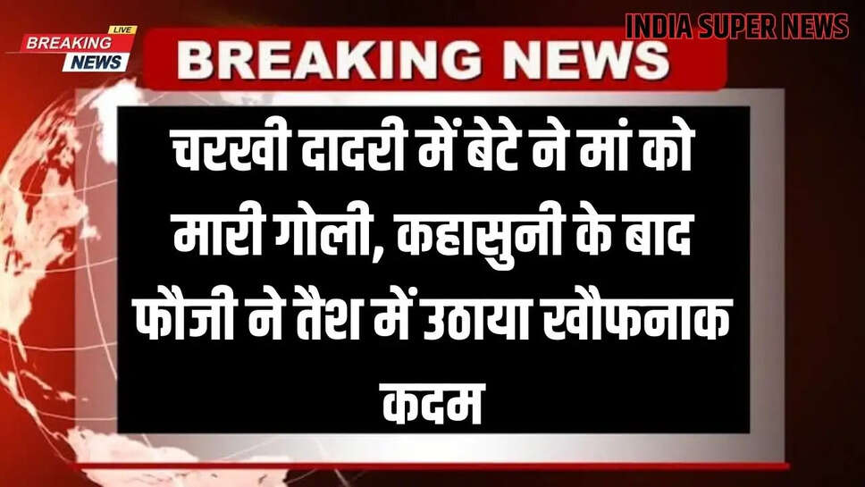 India Super News In Haryana: चरखी दादरी में बेटे ने मां को मारी गोली, कहासुनी के बाद फौजी ने तैश में उठाया खौफनाक कदम