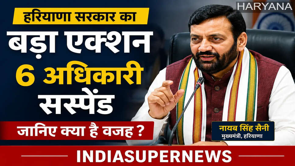 हरियाणा सरकार ने सार्वजनिक परियोजनाओं में गुणवत्ता से जुड़ी अनियमितताओं पर सख्त रुख अपनाते हुए छह अधिकारियों के खिलाफ बड़ी कार्रवाई की है। मुख्यमंत्री नायब सिंह सैनी की अध्यक्षता में हुई समीक्षा बैठक में तकनीकी ऑडिट रिपोर्ट के आधार पर यह फैसला लिया गया।