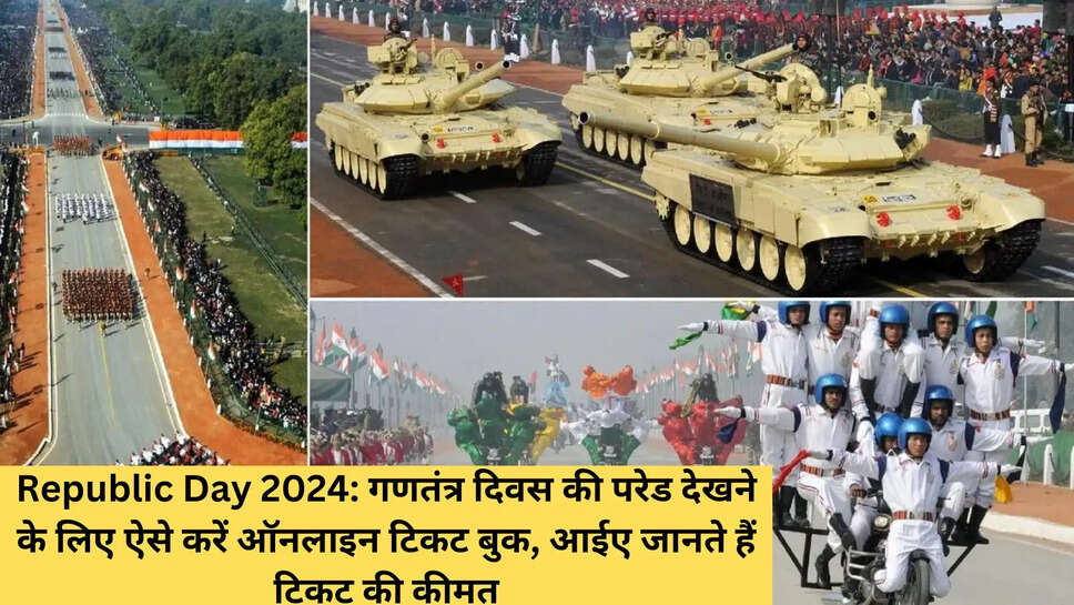 Republic Day 2024: गणतंत्र दिवस की परेड देखने के लिए ऐसे करें ऑनलाइन टिकट बुक, आईए जानते हैं टिकट की कीमत