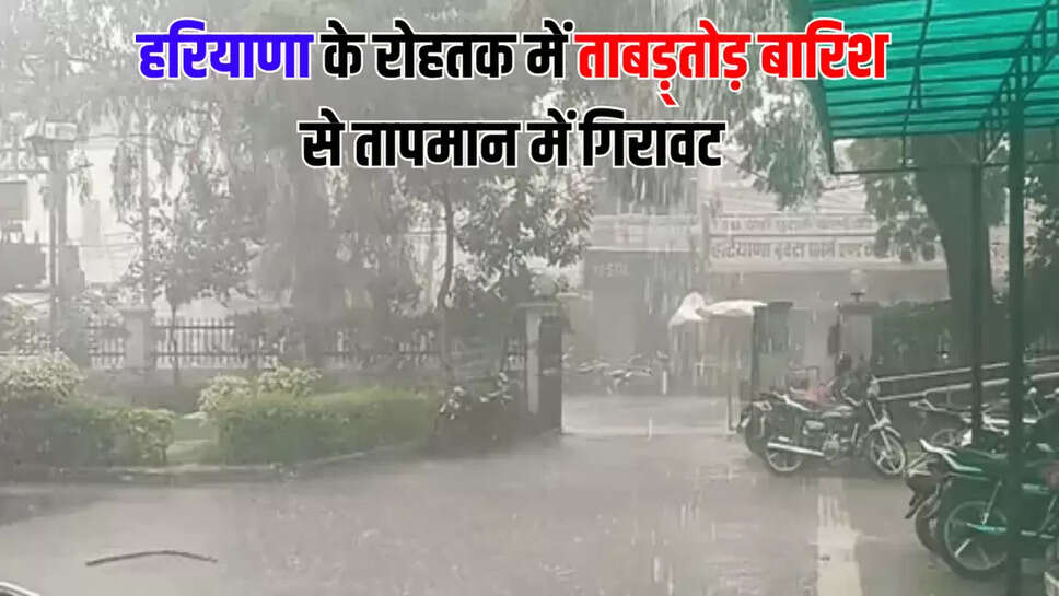 हरियाणा के रोहतक में ताबड़्तोड़ बारिश से तापमान में गिरावट