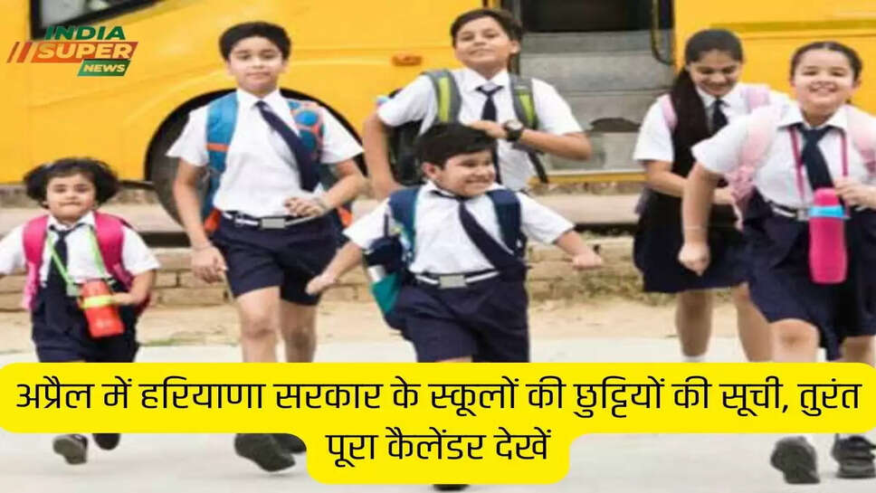 अप्रैल में हरियाणा सरकार के स्कूलों की छुट्टियों की सूची, तुरंत पूरा कैलेंडर देखें
