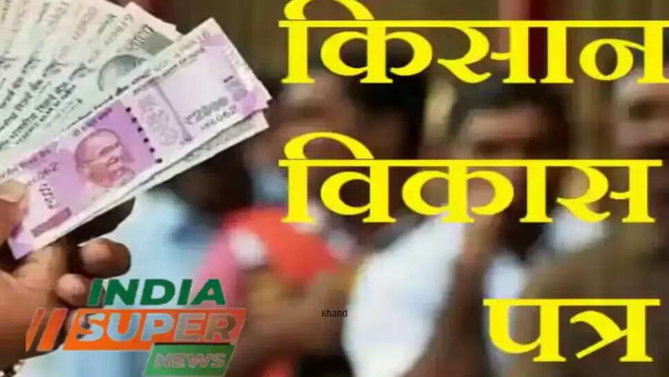 किसान विकास पत्र" स्कीम के तहत पोस्ट ऑफिस करेगा आपका पैसा डबल, जाने पूरी प्रक्रिया