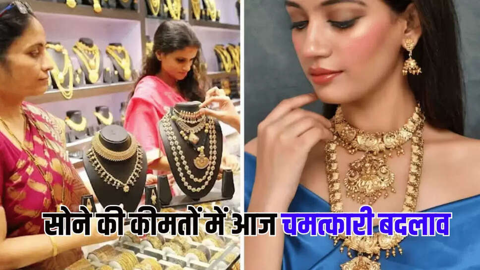 सोने की कीमतों में आज चमत्कारी बदलाव, 