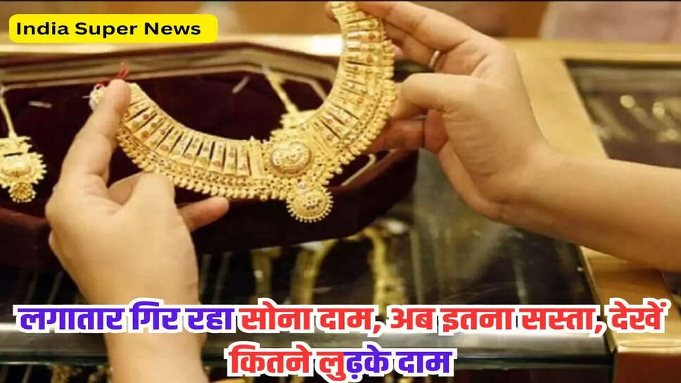 लगातार गिर रहा सोना दाम, अब इतना सस्ता, देखें कितने लुढ़के दाम