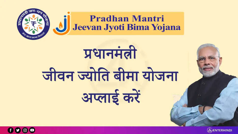 जीविका दीदियों को मिलेगा पीएम जीवन बीमा योजना का लाभ,