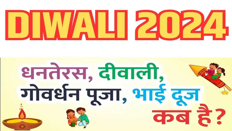 आइए जाने इस साल , दीवापली,धनतेरस, भाई दूज, गोवर्धन की पूजा कब और किस टाइम होगी, पढे