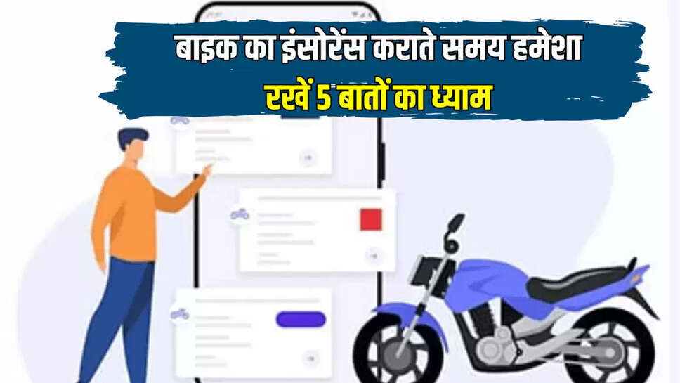 बाइक का इंसोरेंस कराते समय हमेशा रखें 5 बातों का ध्याम
