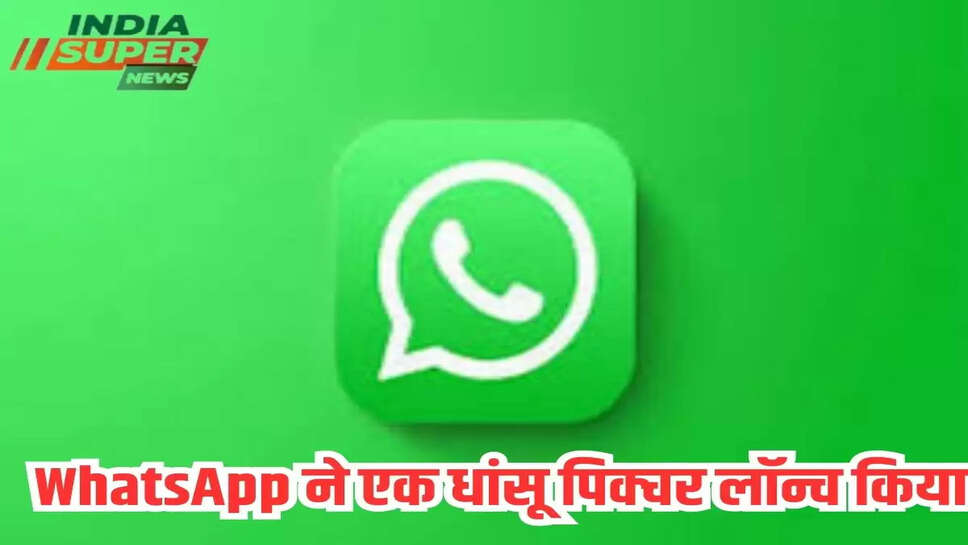 WhatsApp ने एक धांसू पिक्चर लॉन्च किया