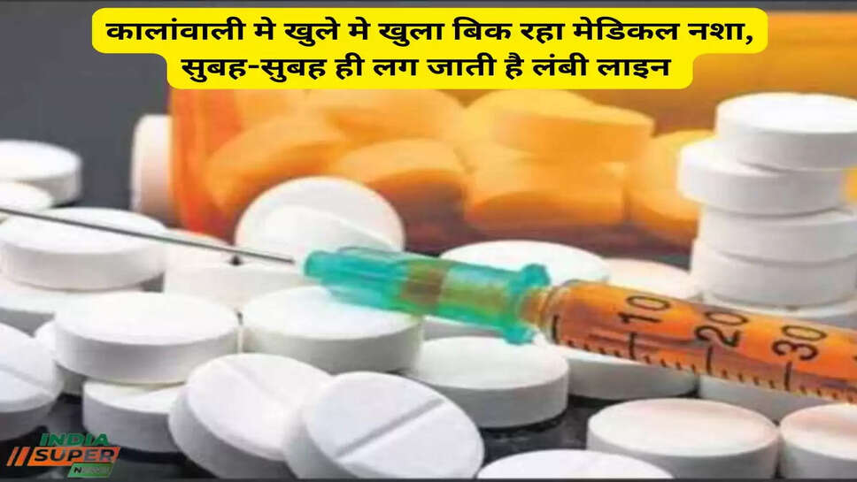 कालांवाली मे खुले मे खुला बिक रहा मेडिकल नशा, सुबह-सुबह ही लग जाती है लंबी लाइन