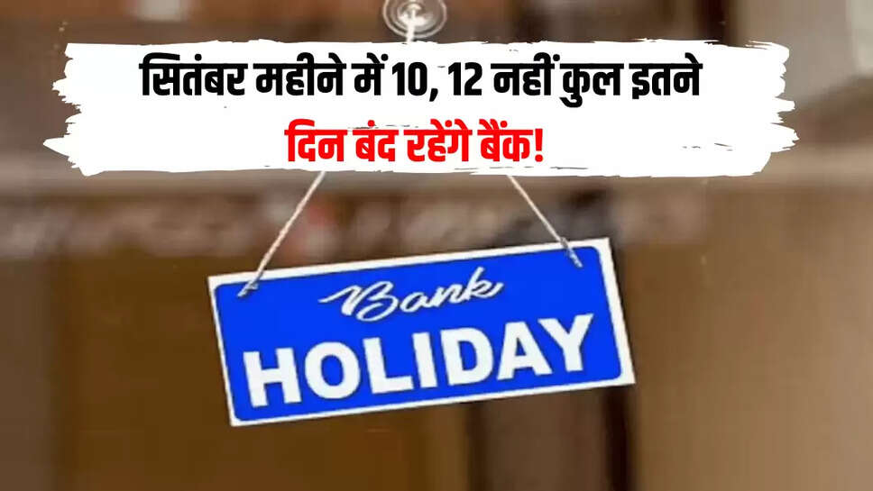 सितंबर महीने में 10, 12 नहीं कुल इतने दिन बंद रहेंगे बैंक! 