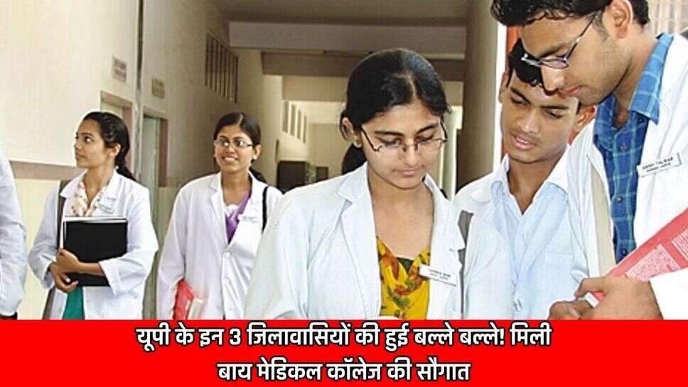 UP News: उत्तर प्रदेश सरकार ने राज्य में चिकित्सा शिक्षा को बढ़ावा देने की दिशा में एक बड़ा कदम उठाया है। उत्तर प्रदेश में तीन नए मेडिकल कॉलेज जल्द ही बागपत, हाथरस और कासगंज में खुलेंगे।&nbsp;  इन कॉलेजों को स्थापित करने के लिए सरकार की ओर से तैयारियां शुरू हो चुकी हैं और इन्हें पीपीपी (पब्लिक-प्राइवेट पार्टनरशिप) मोड के तहत स्थापित किया जा रहा है। राज्य सरकार की योजना के तहत वायबिलिटी गैप फंडिंग (वीजीएफ) योजना के तहत बागपत, हाथरस और कासगंज में मेडिकल कॉलेज खोले गए हैं।&nbsp;  योजना का उद्देश्य उन क्षेत्रों में मेडिकल कॉलेज स्थापित करना है जहां स्वास्थ्य सुविधाओं की आवश्यकता है। बागपत, हाथरस और कासगंज में मेडिकल कॉलेज की स्थापना की तैयारी चल रही है।&nbsp;  उनकी योजना इस प्रस्ताव को अगली कैबिनेट बैठक में भेजने की है. पीपीपी मोड के माध्यम से मेडिकल कॉलेजों की स्थापना की जाती है। इसके अलावा उत्तर प्रदेश के अन्य हिस्सों में भी चिकित्सा शिक्षा के विस्तार के प्रयास किये गये हैं। अमेठी में स्वशासी महाविद्यालय का निर्माण कार्य 34 प्रतिशत तक पूरा हो चुका है।  &nbsp;मऊ में कल्पनाथ राय इंस्टीट्यूट ऑफ मेडिकल साइंसेज का निर्माण पीपीपी मॉडल पर किया गया था। इन दोनों कॉलेजों में सत्र 2025-26 के लिए 100 सीटों पर प्रवेश की योजना है।