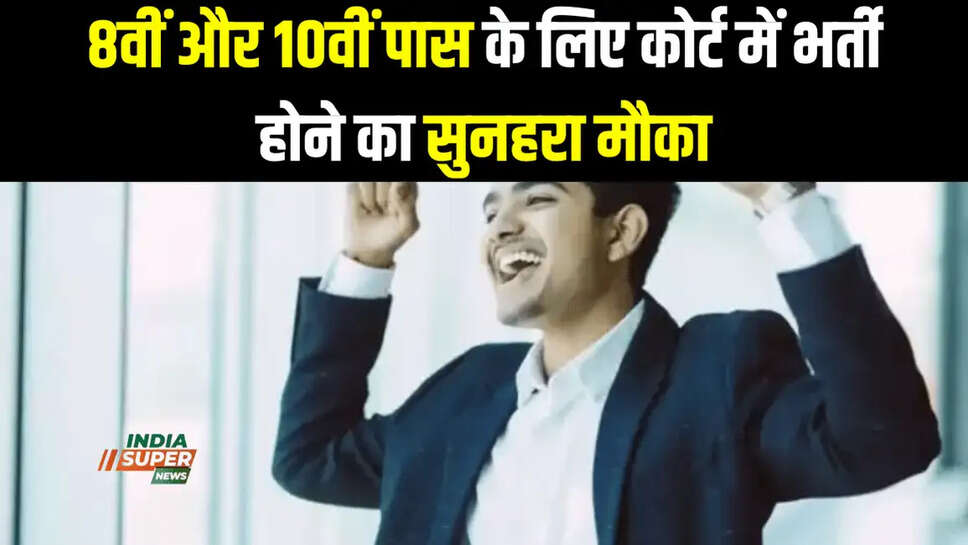8वीं और 10वीं पास के लिए कोर्ट में भर्ती होने का सुनहरा मौका