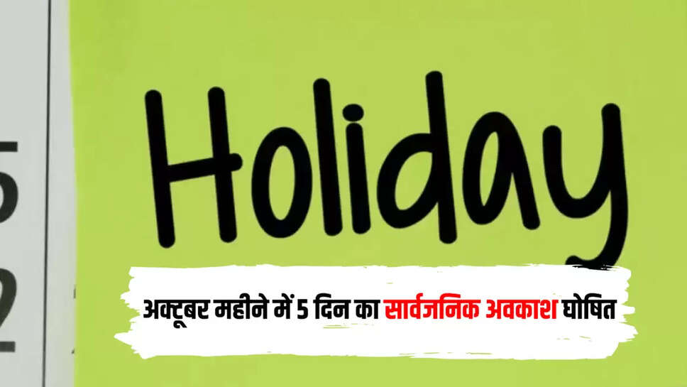 अक्टूबर महीने में 5 दिन का सार्वजनिक अवकाश घोषित