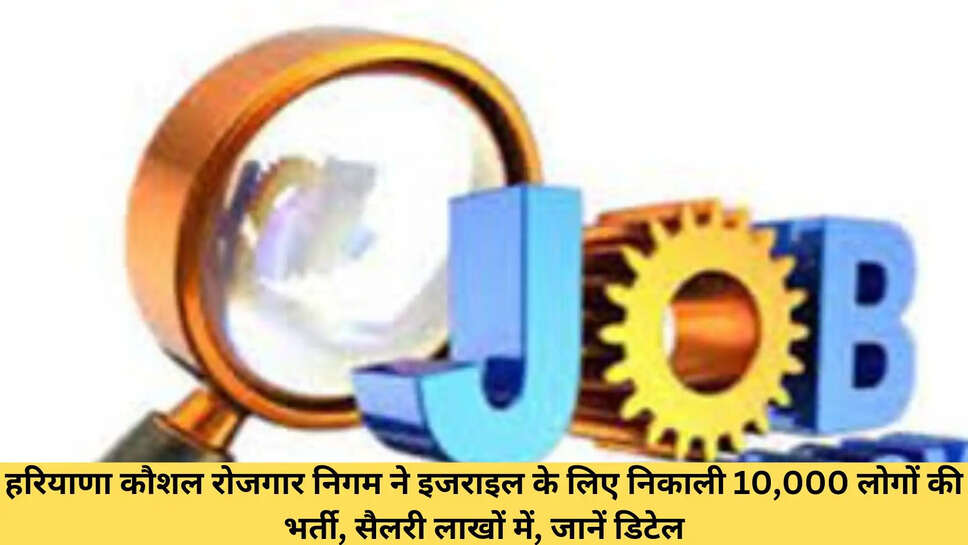 हरियाणा कौशल रोजगार निगम ने इजराइल के लिए निकाली 10,000 लोगों की भर्ती, सैलरी लाखों में, जानें डिटेल