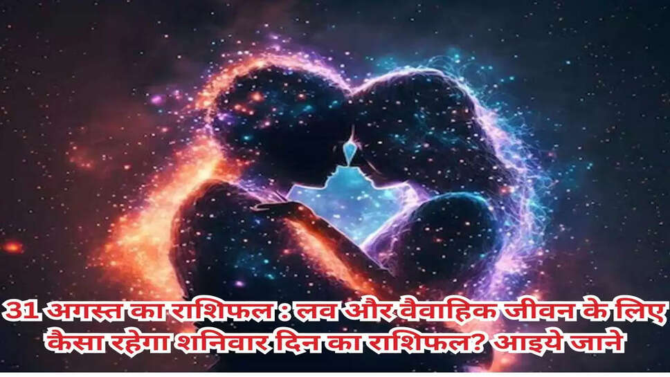 31 अगस्त का राशिफल : लव और वैवाहिक जीवन के लिए कैसा रहेगा शनिवार दिन का राशिफल? आइये जाने