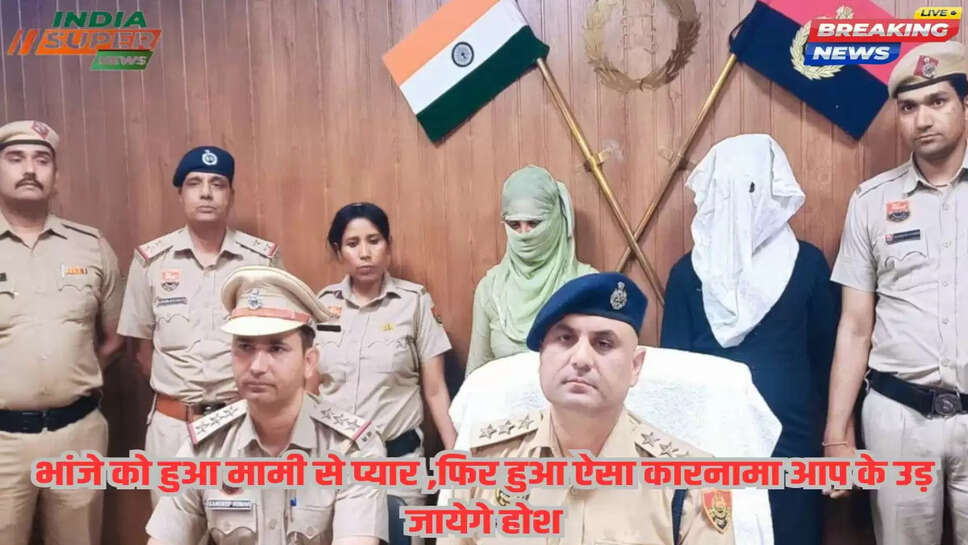 भांजे को हुआ मामी से प्यार ,फिर हुआ ऐसा कारनामा आप के उड़ जायेगे होश