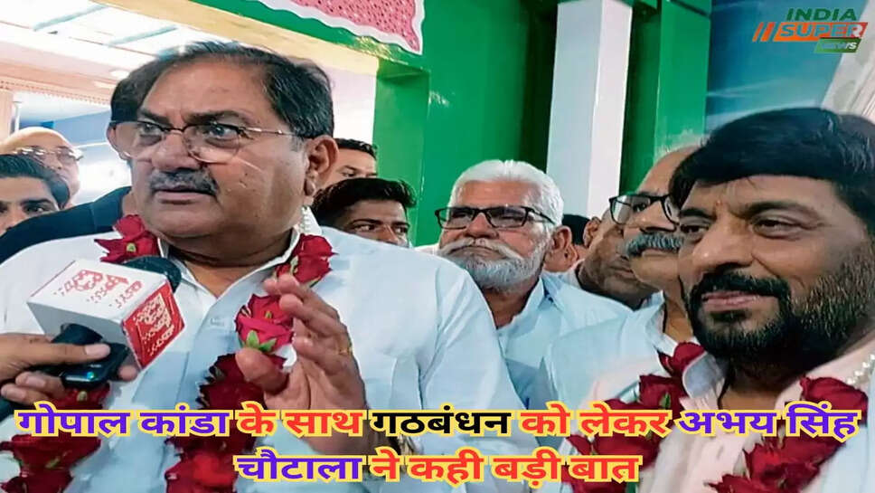 गोपाल कांडा के साथ गठबंधन को लेकर अभय सिंह चौटाला ने कही बड़ी बात