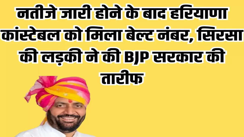 Haryana: नतीजे जारी होने के बाद हरियाणा कांस्टेबल को मिला बेल्ट नंबर, सिरसा की लड़की ने की BJP सरकार की तारीफ