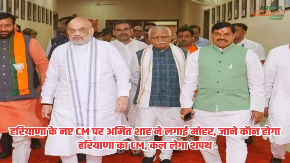 Haryana CM: हरियाणा के नए CM पर अमित शाह ने लगाई मोहर, जाने कौन होगा हरियाणा का CM, कल लेगा शपथ