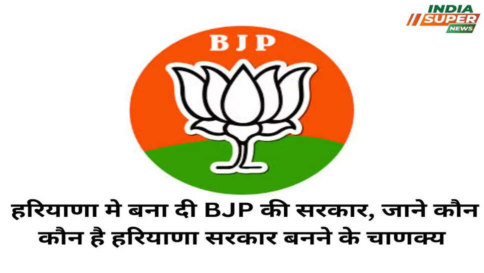 Haryana: हरियाणा मे बना दी BJP की सरकार, जाने कौन कौन है हरियाणा सरकार बनने के चाणक्य