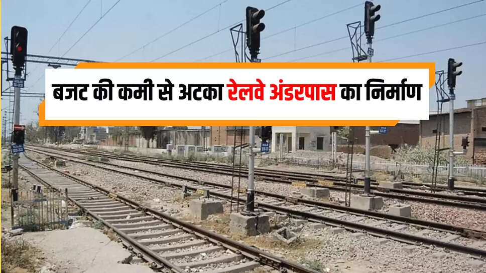 बजट की कमी से अटका रेलवे अंडरपास का निर्माण