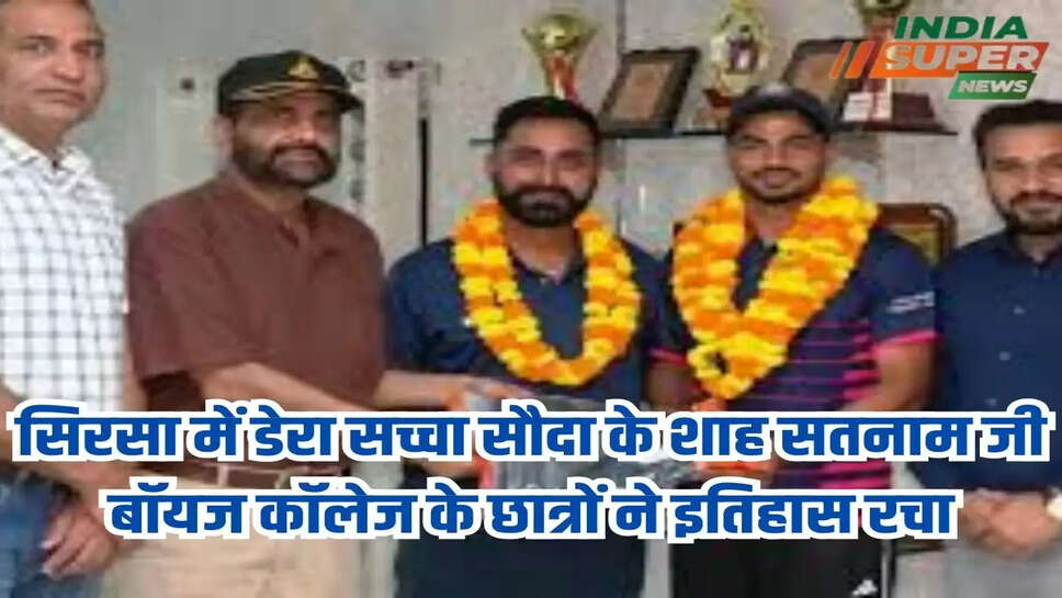 सिरसा में डेरा सच्चा सौदा के शाह सतनाम जी बॉयज कॉलेज के छात्रों ने इतिहास रचा 
