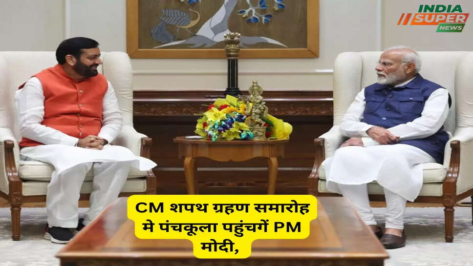 CM शपथ ग्रहण समारोह मे पंचकूला पहुंचगें PM मोदी, हरियाणा राज्य को मिल सकती है बड़ी सौगात