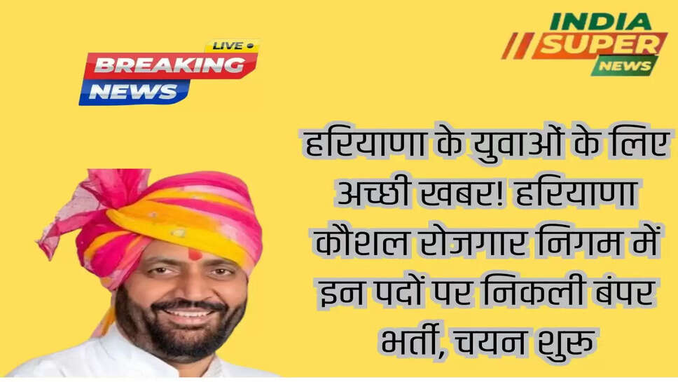 हरियाणा के युवाओं के लिए अच्छी खबर! हरियाणा कौशल रोजगार निगम में इन पदों पर निकली बंपर भर्ती, चयन शुरू